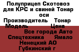 Полуприцеп Скотовоз для КРС и свиней Тонар 9887, 3 оси › Производитель ­ Тонар › Модель ­ 9 887 › Цена ­ 3 240 000 - Все города Авто » Спецтехника   . Ямало-Ненецкий АО,Губкинский г.